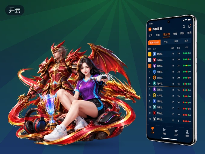开云 APP，随时掌握比赛进程