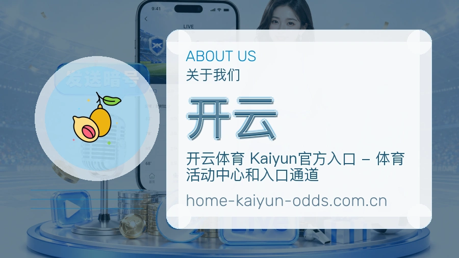 开云平台简介